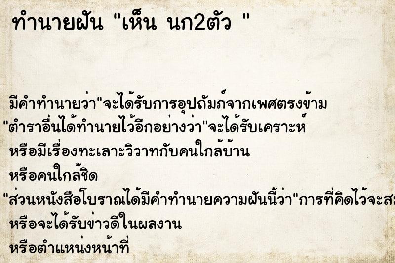 ทำนายฝัน เห็น นก2ตัว 